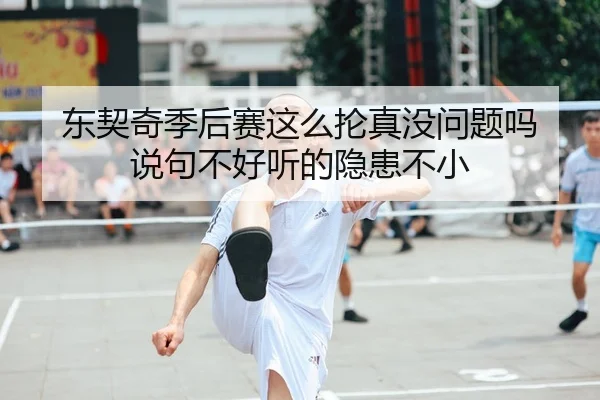东契奇季后赛这么抡真没问题吗 说句不好听的隐患不小