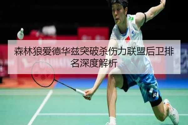 森林狼爱德华兹突破杀伤力联盟后卫排名深度解析
