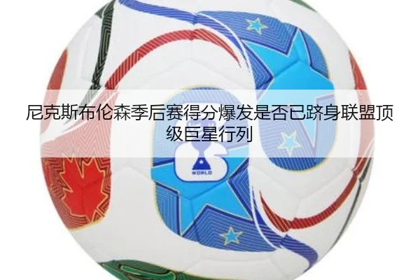 尼克斯布伦森季后赛得分爆发是否已跻身联盟顶级巨星行列