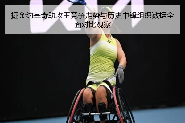 掘金约基奇助攻王竞争走势与历史中锋组织数据全面对比观察