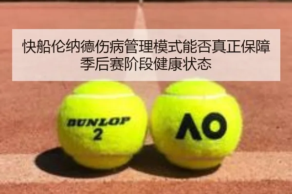 快船伦纳德伤病管理模式能否真正保障季后赛阶段健康状态