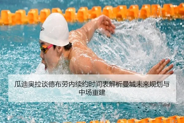 瓜迪奥拉谈德布劳内续约时间表解析曼城未来规划与中场重建