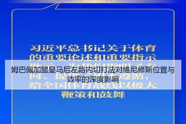姆巴佩加盟皇马后左路内切打法对维尼修斯位置与效率的深度影响